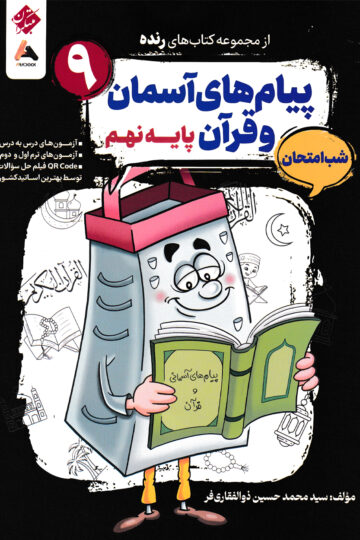 پیام های آسمان و قرآن نهم شب امتحان رنده .