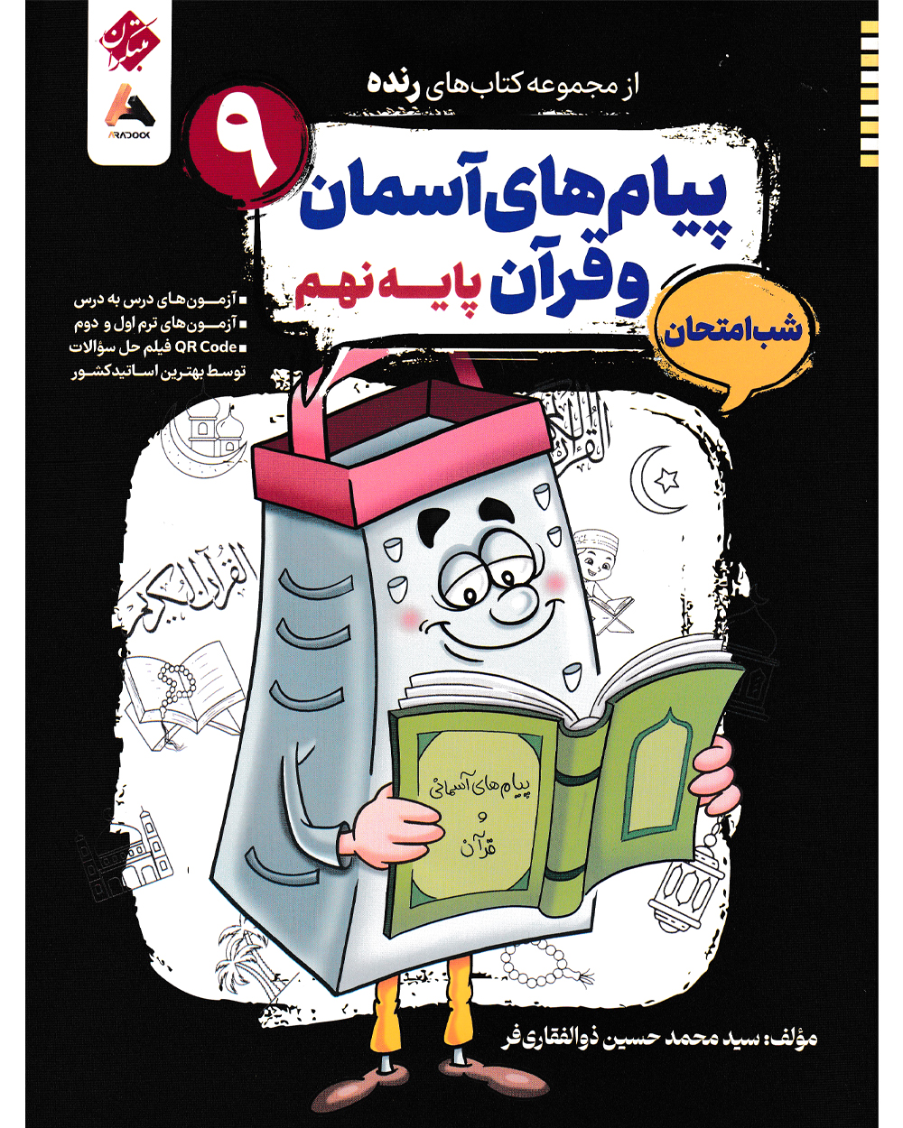 پیام های آسمان و قرآن نهم شب امتحان رنده .
