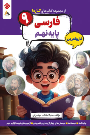 کار و تمرین فارسی پایه نهم کارما