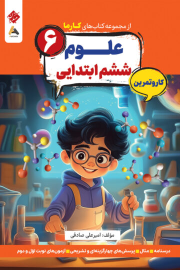 کار و تمرین علوم ششم ابتدایی کارما