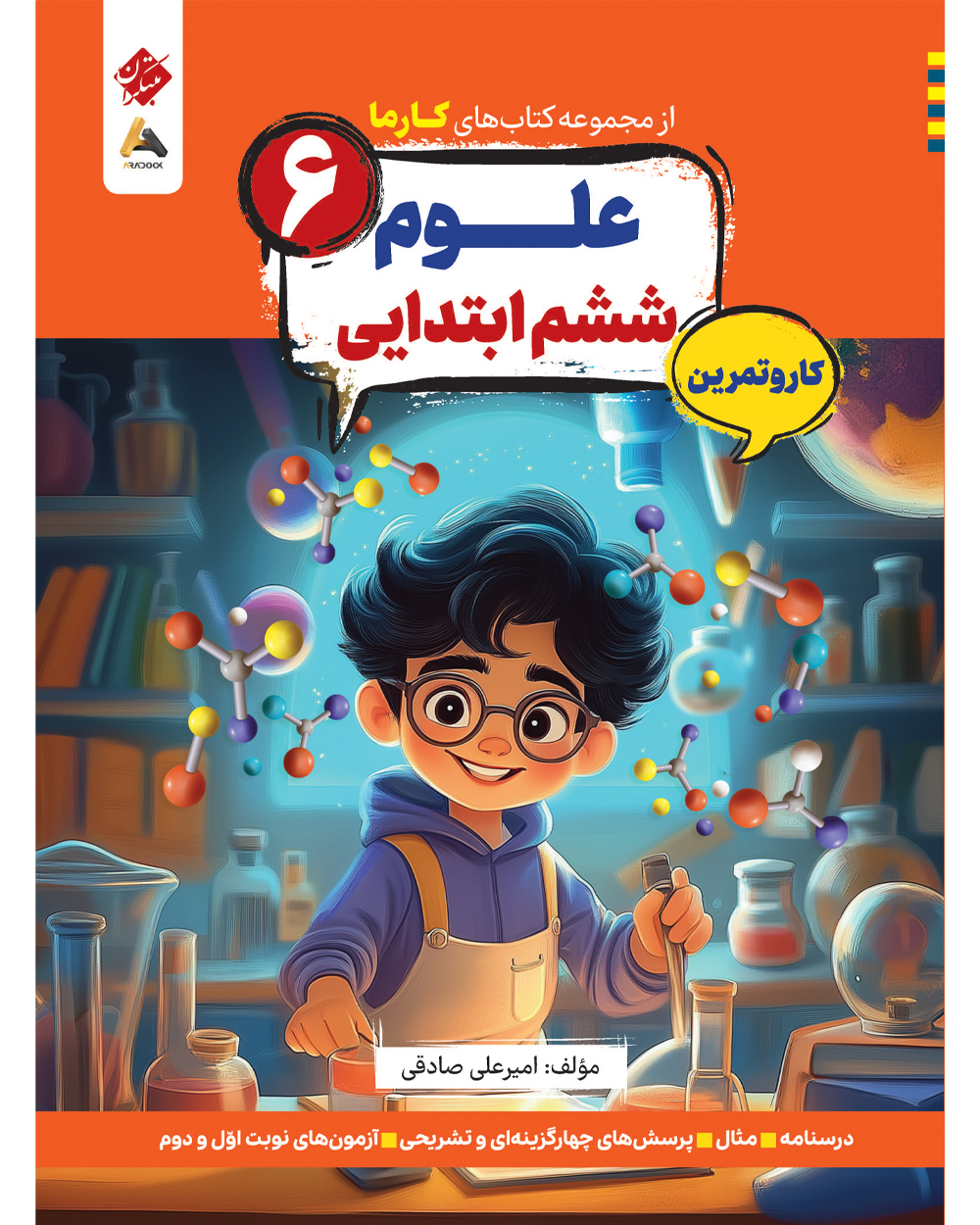 کار و تمرین علوم ششم ابتدایی کارما