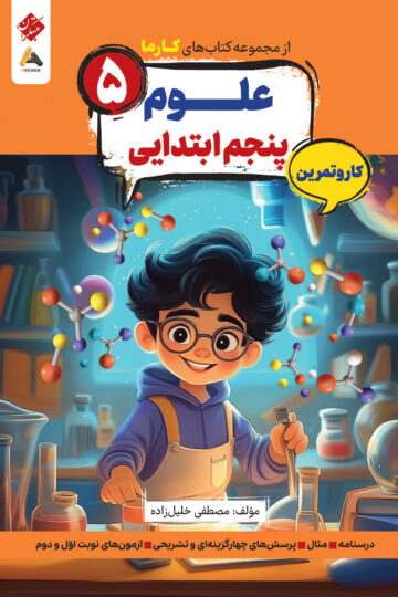 کار و تمرین علوم پنجم ابتدایی کارما