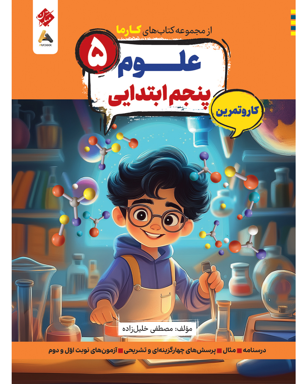 کار و تمرین علوم پنجم ابتدایی کارما
