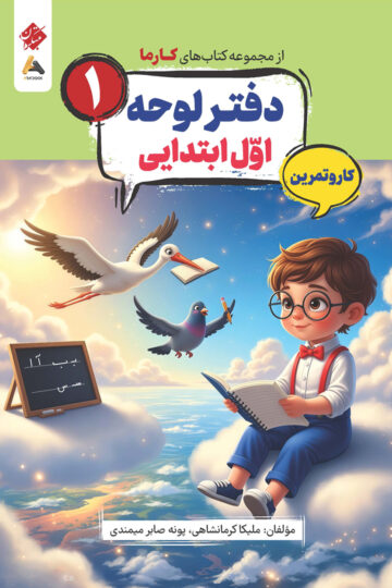 دفتر لوحه اول ابتدایی کارما