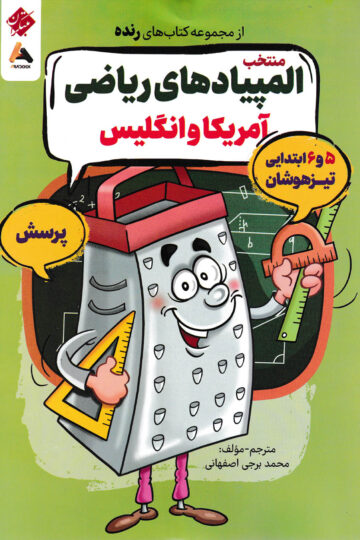 منتخب المپیادهای ریاضی آمریکا و انگلیس (5 و 6 ابتدایی تیزهوشان) رنده