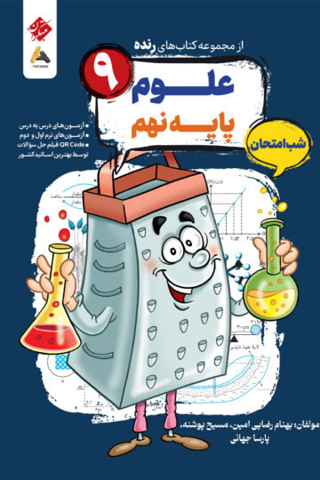 علوم نهم شب امتحان رنده