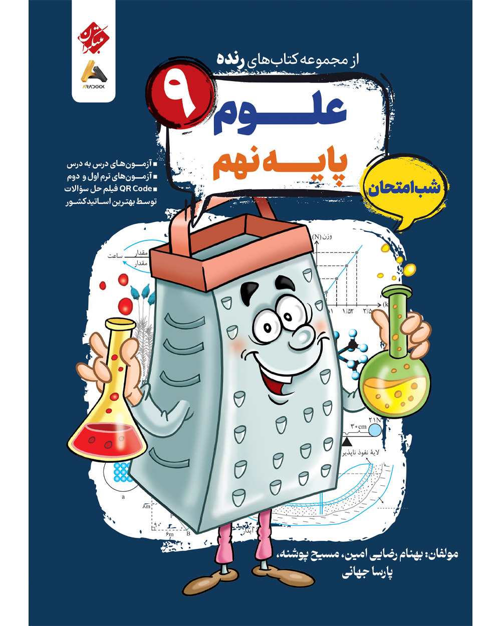علوم نهم شب امتحان رنده