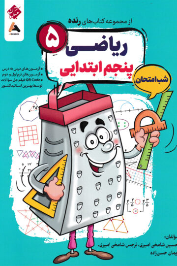 ریاضی پنجم شب امتحان رنده