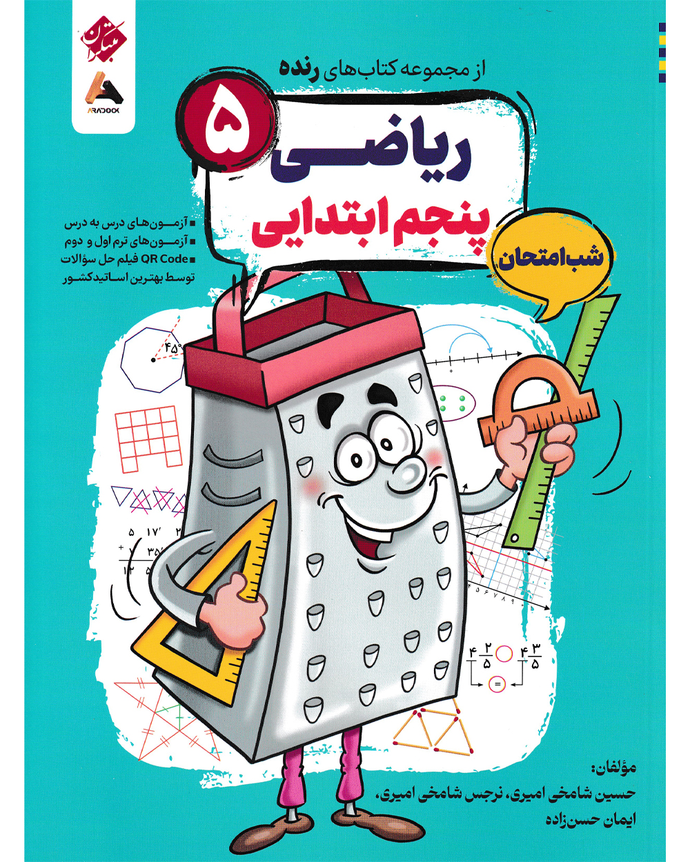 ریاضی پنجم شب امتحان رنده
