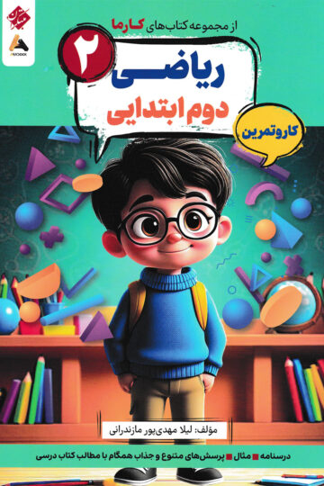 کار و تمرین ریاضی پایه دوم کارما