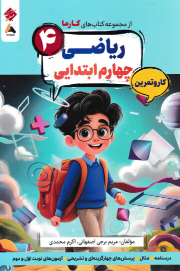 کار و تمرین ریاضی چهارم ابتدایی کارما