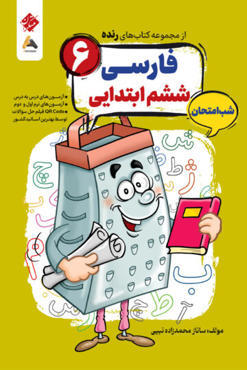 فارسی ششم شب امتحان رنده