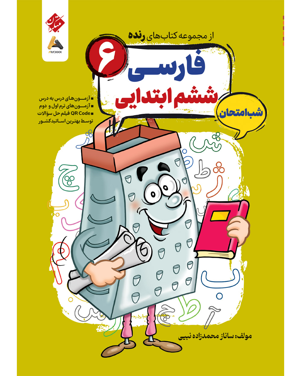 فارسی ششم شب امتحان رنده