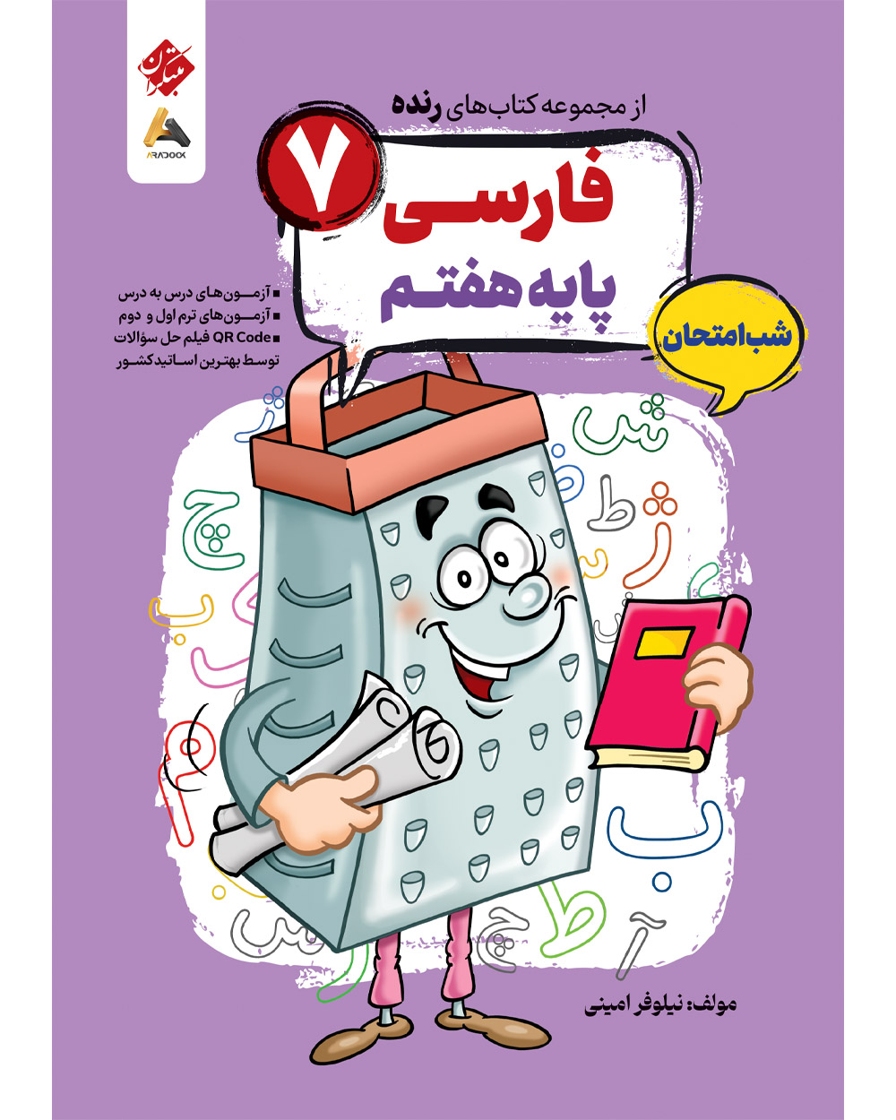 فارسی هفتم شب امتحان رنده