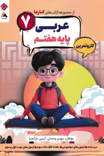 کار و تمرین عربی پایه هفتم کارما