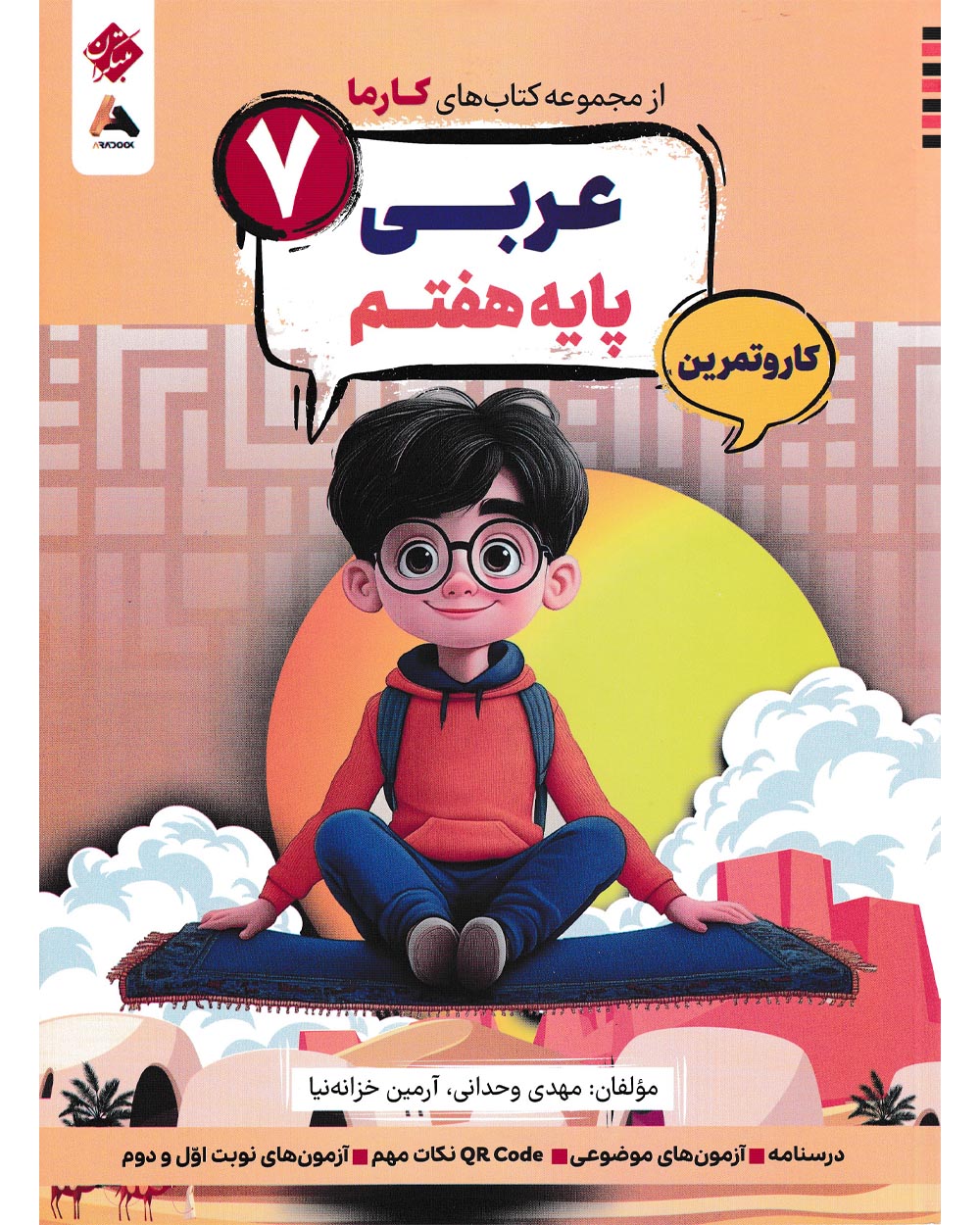 تصویر کار و تمرین عربی پایه هفتم کارما بانک کتاب TNTBook