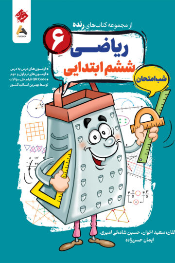 ریاضی ششم شب امتحان رنده .
