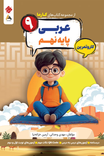 کار و تمرین عربی پایه نهم کارما