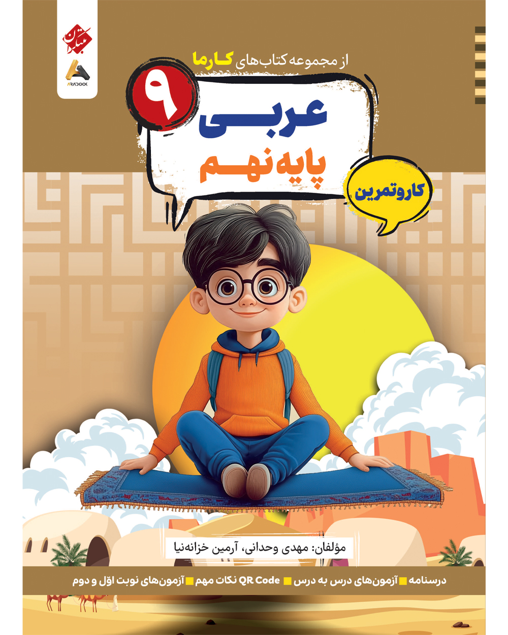 کار و تمرین عربی پایه نهم کارما