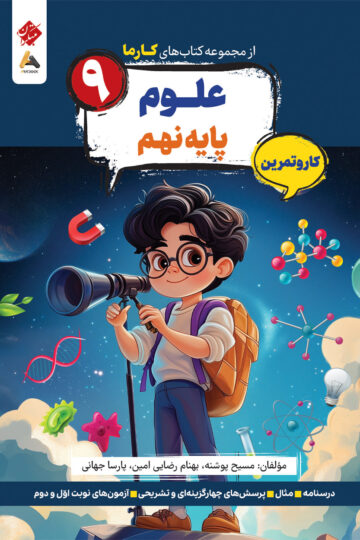 کار و تمرین علوم نهم ابتدایی کارما