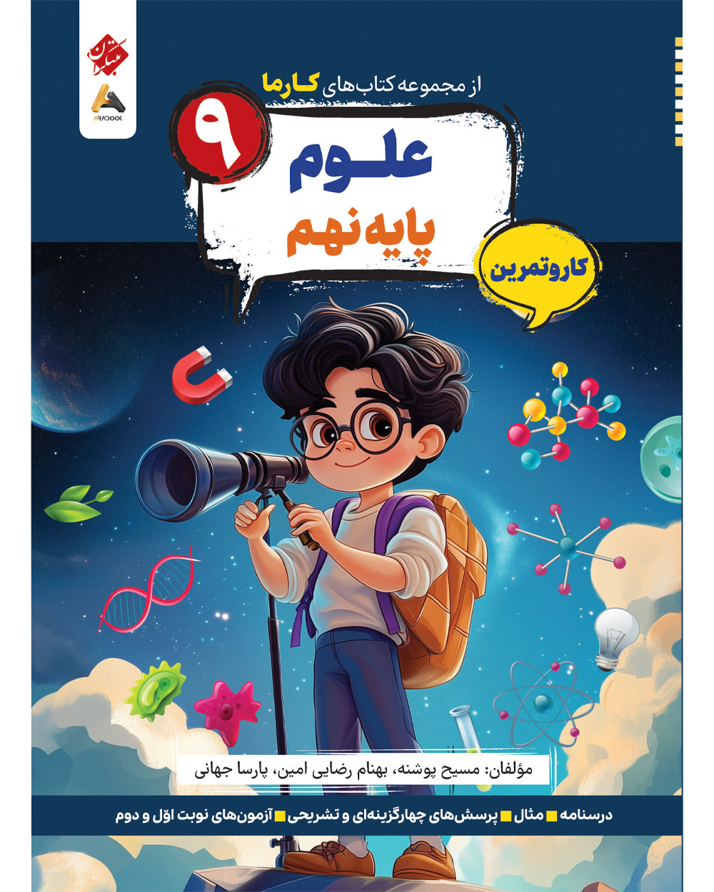 کار و تمرین علوم نهم ابتدایی کارما