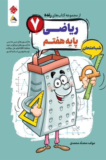 ریاضی هفتم شب امتحان رنده