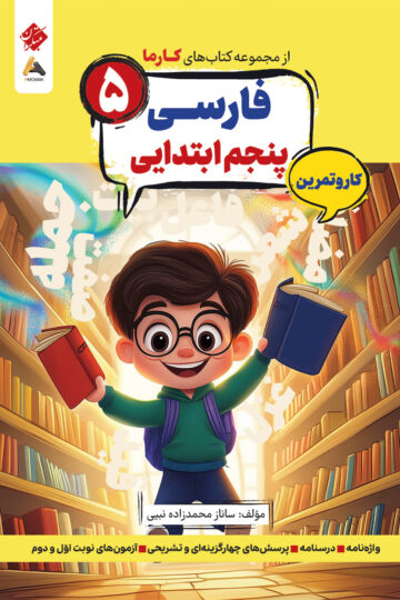 کار و تمرین فارسی پنجم ابتدایی کارما