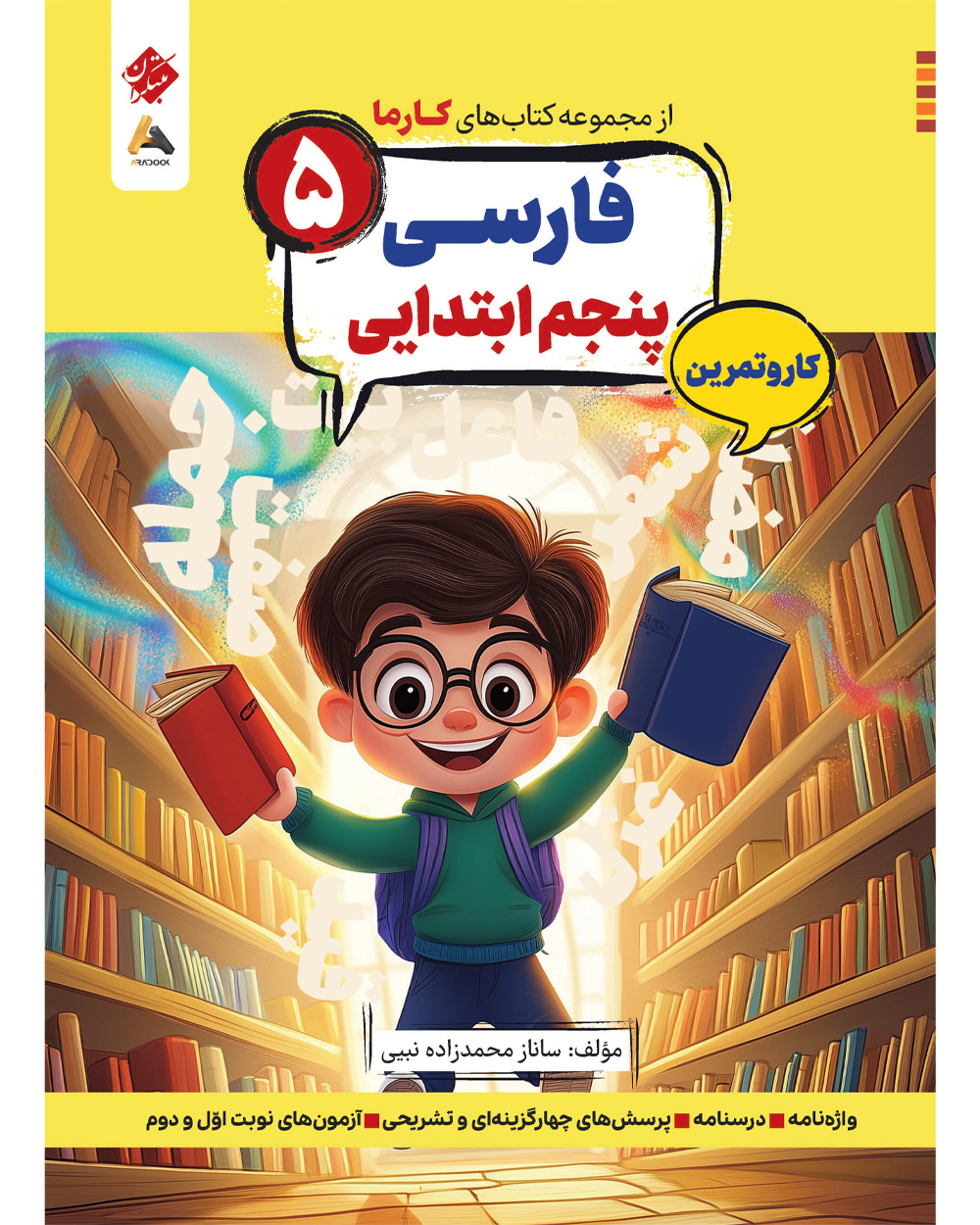 کار و تمرین فارسی پنجم ابتدایی کارما