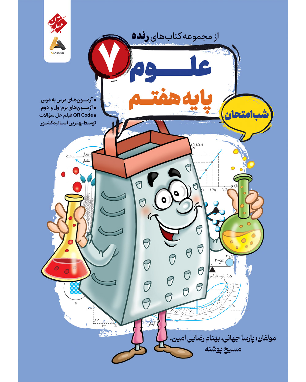 علوم هفتم شب امتحان رنده .