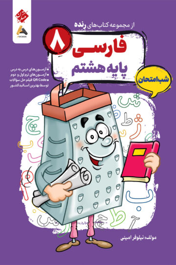 فارسی هشتم شب امتحان رنده