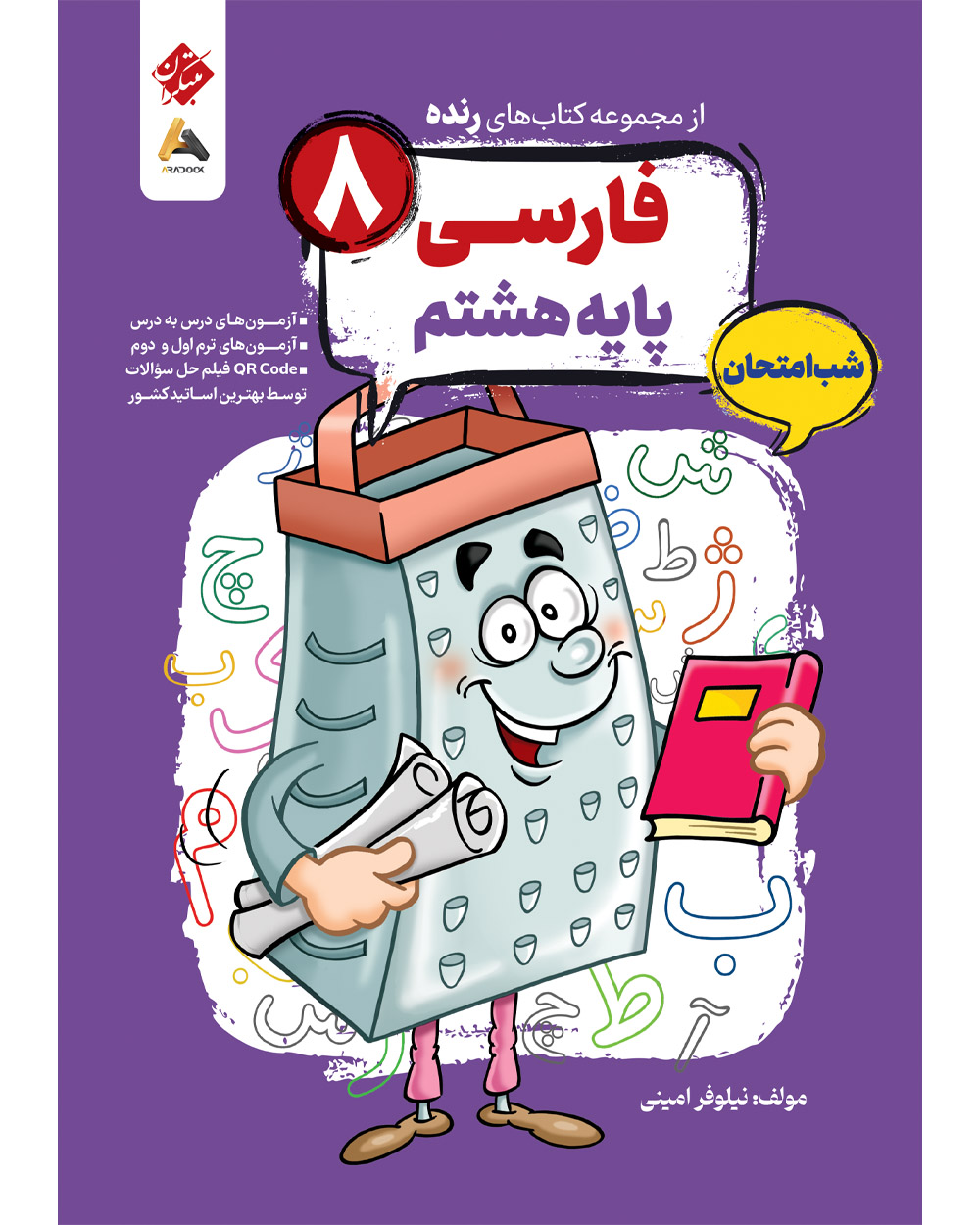 فارسی هشتم شب امتحان رنده
