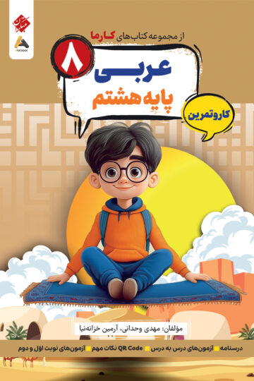 کار و تمرین عربی پایه هشتم کارما