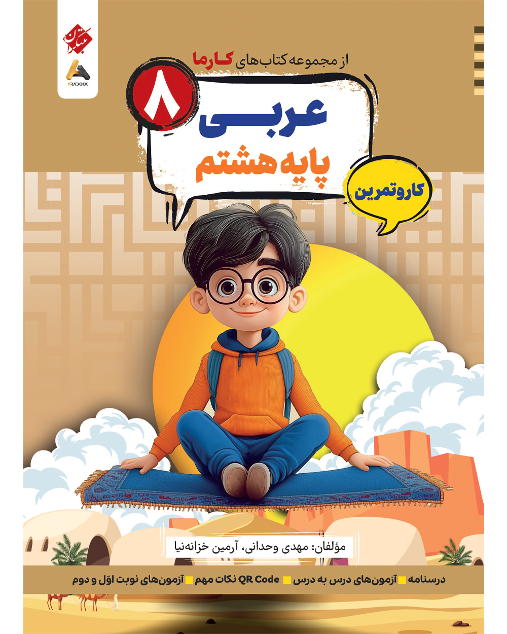 کار و تمرین عربی پایه هشتم کارما
