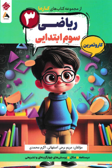 کار و تمرین ریاضی سوم ابتدایی کارما