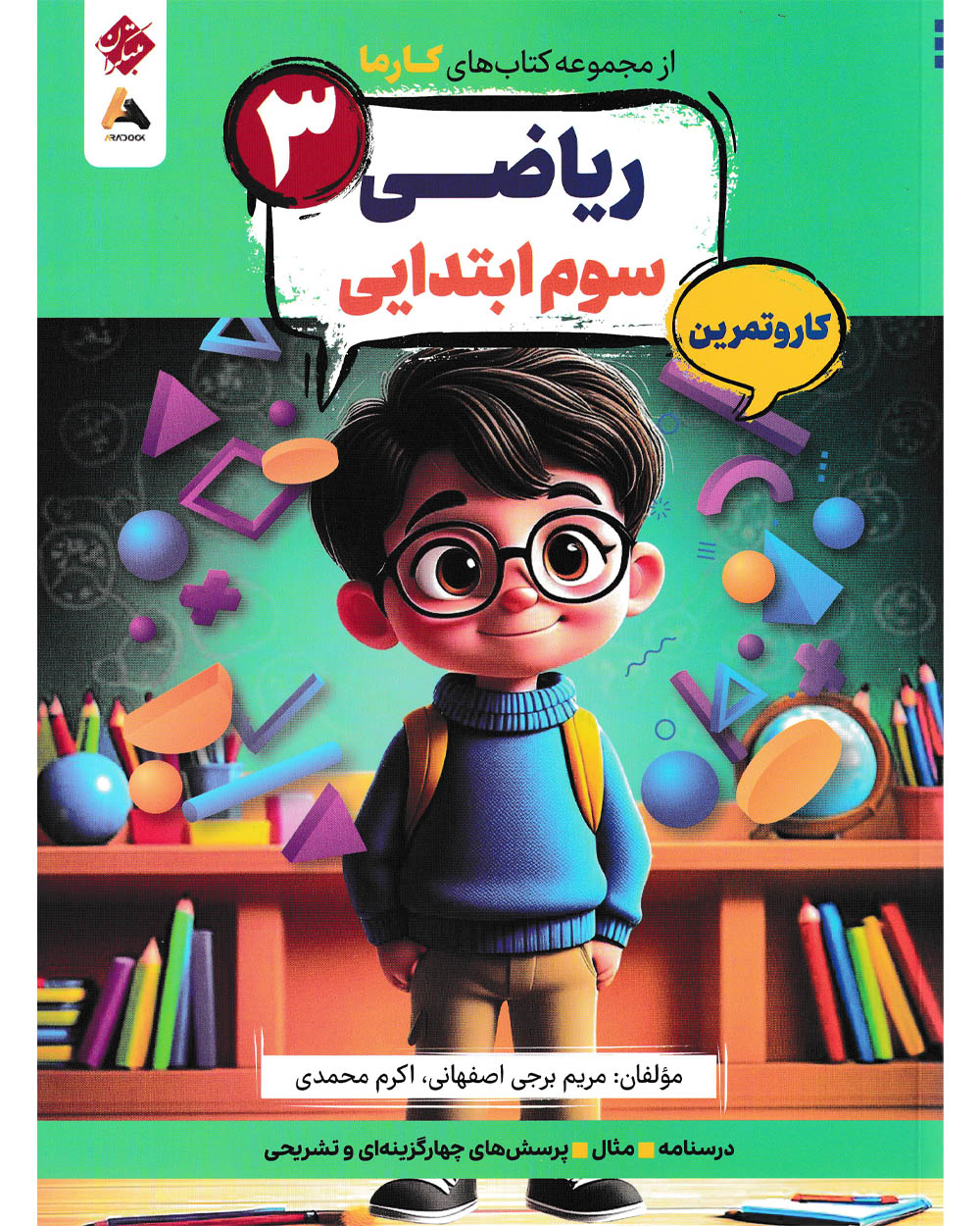کار و تمرین ریاضی سوم ابتدایی کارما