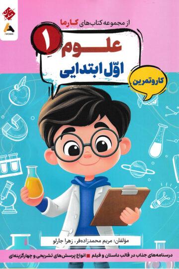 کار و تمرین علوم اول ابتدایی کارما
