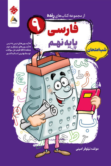 فارسی نهم شب امتحان رنده