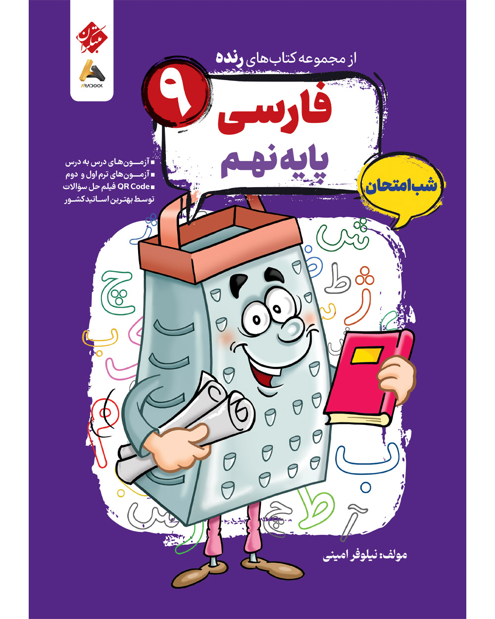 فارسی نهم شب امتحان رنده