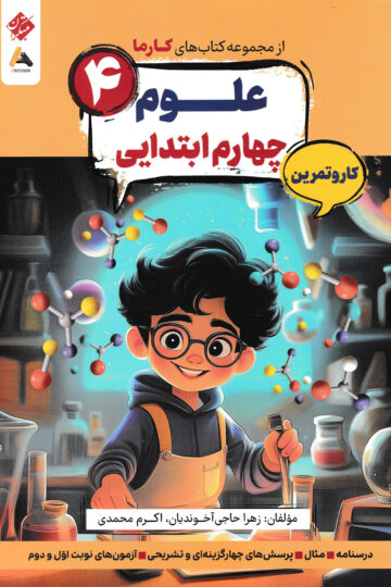 کار و تمرین علوم چهارم ابتدایی کارما