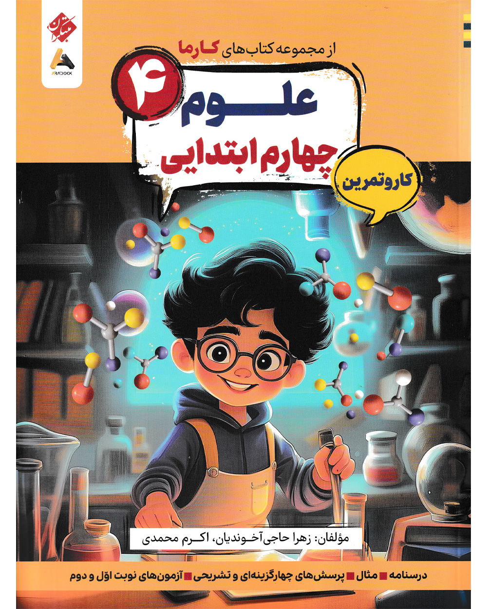 کار و تمرین علوم چهارم ابتدایی کارما
