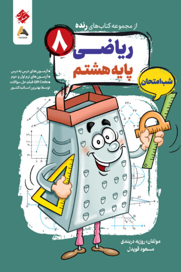 ریاضی هشتم شب امتحان رنده