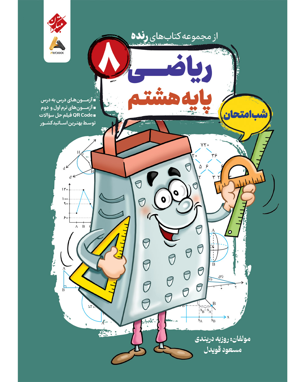 ریاضی هشتم شب امتحان رنده
