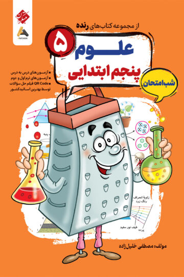 علوم پنجم شب امتحان رنده