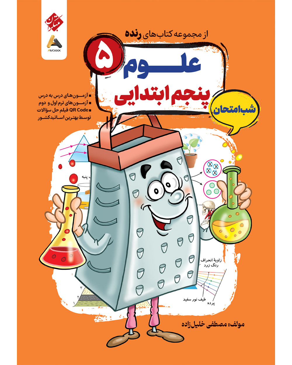 علوم پنجم شب امتحان رنده