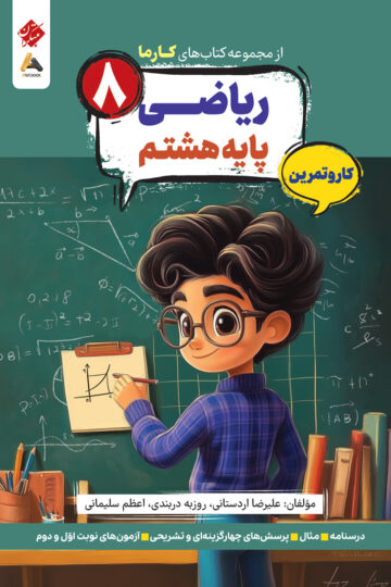 کار و تمرین ریاضی پایه هشتم کارما