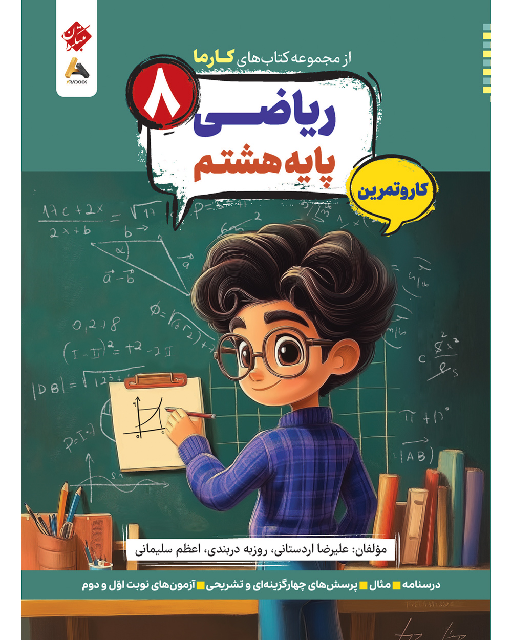 کار و تمرین ریاضی پایه هشتم کارما