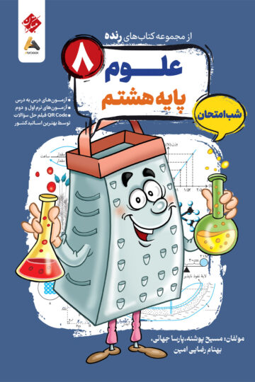 علوم هشتم شب امتحان رنده .