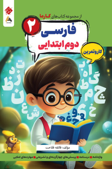 کار و تمرین فارسی پایه دوم کارما