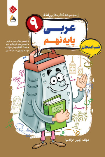 عربی نهم شب امتحان رنده