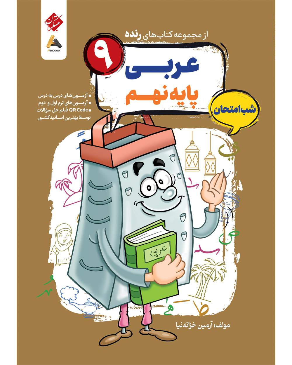 عربی نهم شب امتحان رنده